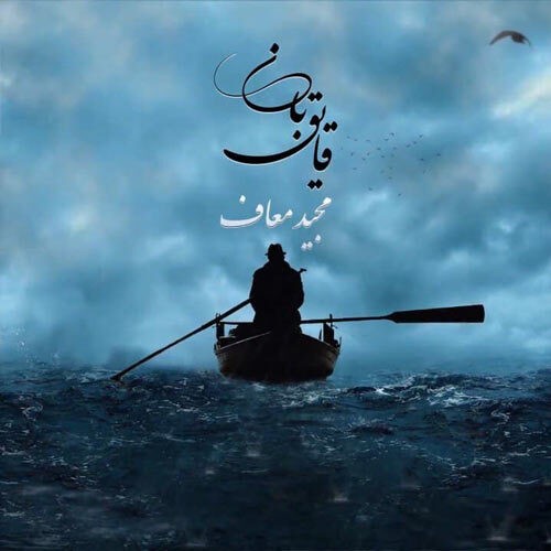دانلود آهنگ مجید معاف قایق بان با کیفیت 320